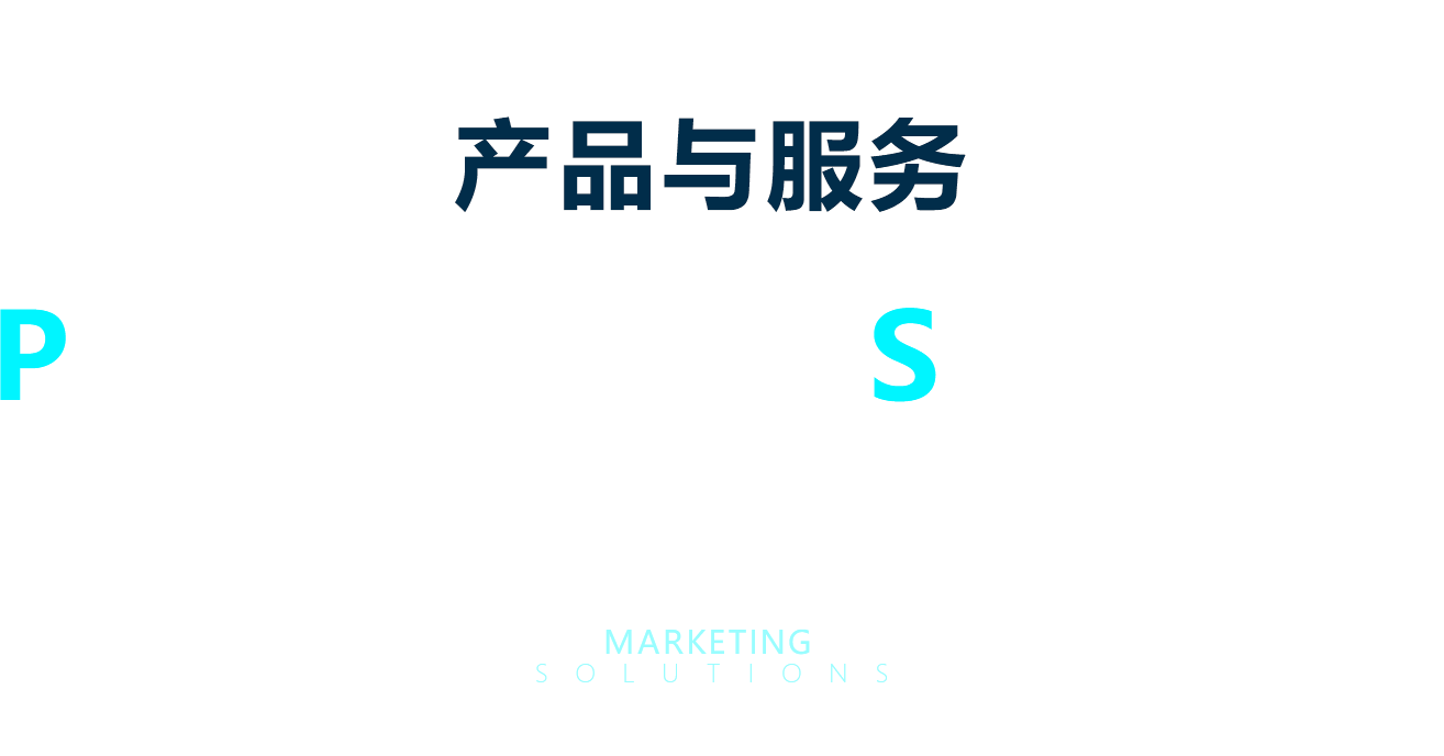 产品与服务